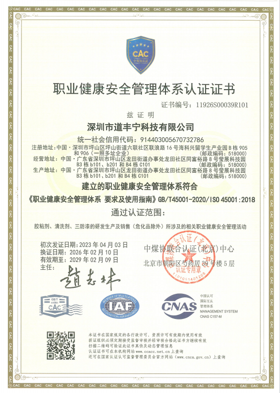 ISO 45001职业健康安全管理体系证书